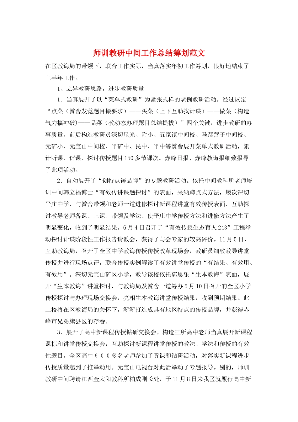 师训教研中间工作总结筹划范文_第1页