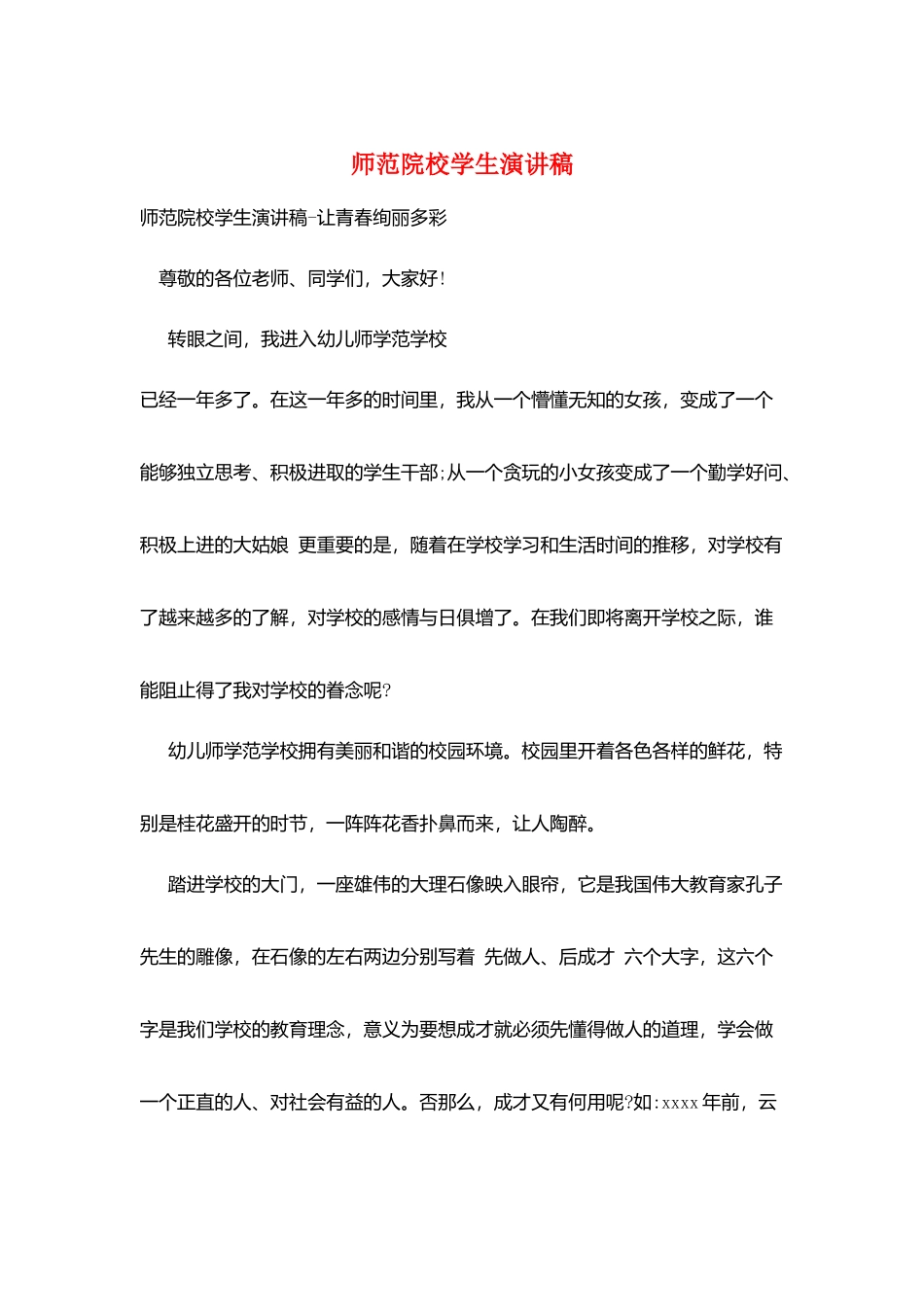 师范院校学生演讲稿_第1页