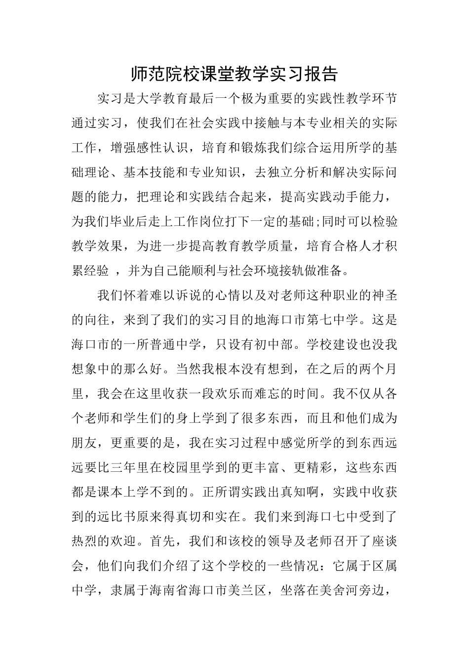 师范院校课堂教学实习报告_第1页