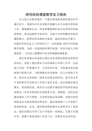 师范院校课堂教学实习报告
