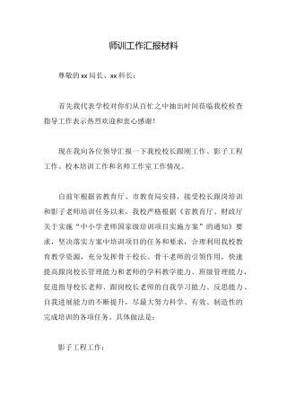 师训工作汇报材料