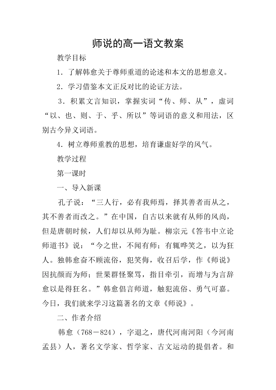 师说的高一语文教案_第1页