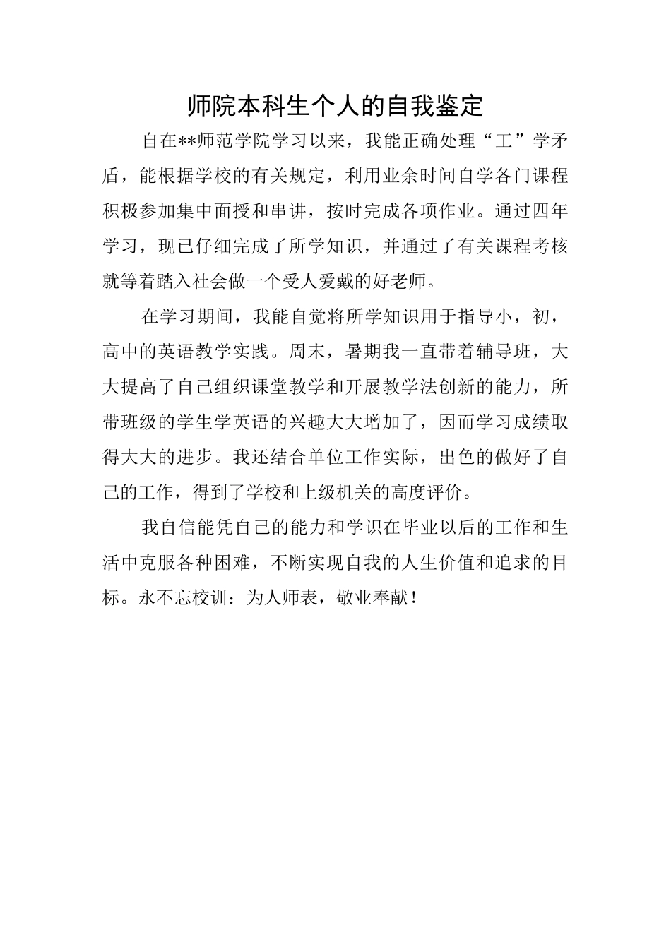 师院本科生个人的自我鉴定_第1页