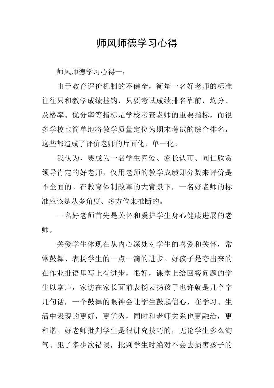 师风师德学习心得_第1页