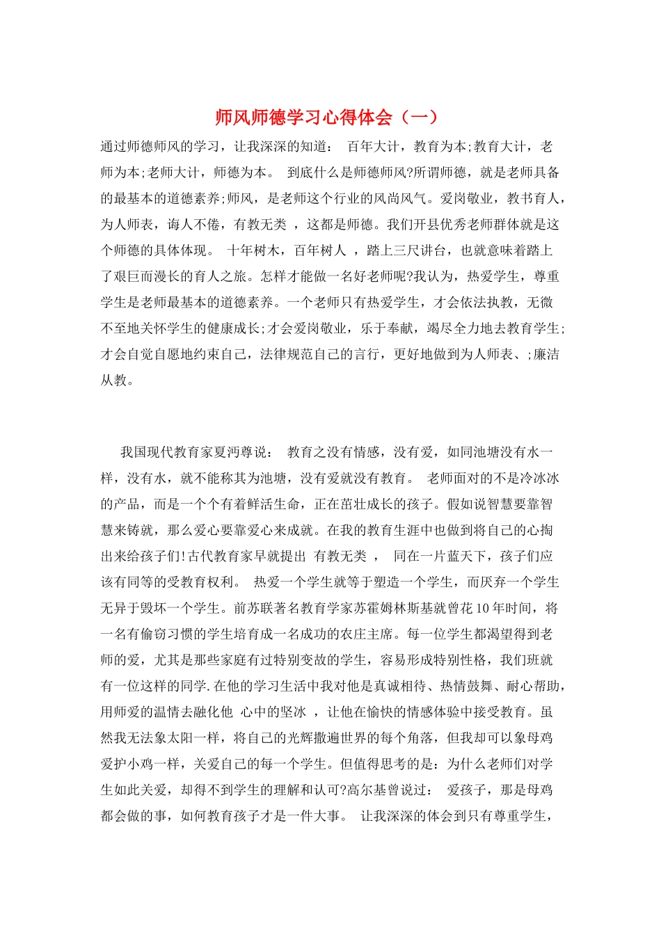 师风师德学习心得体会(一)_第1页