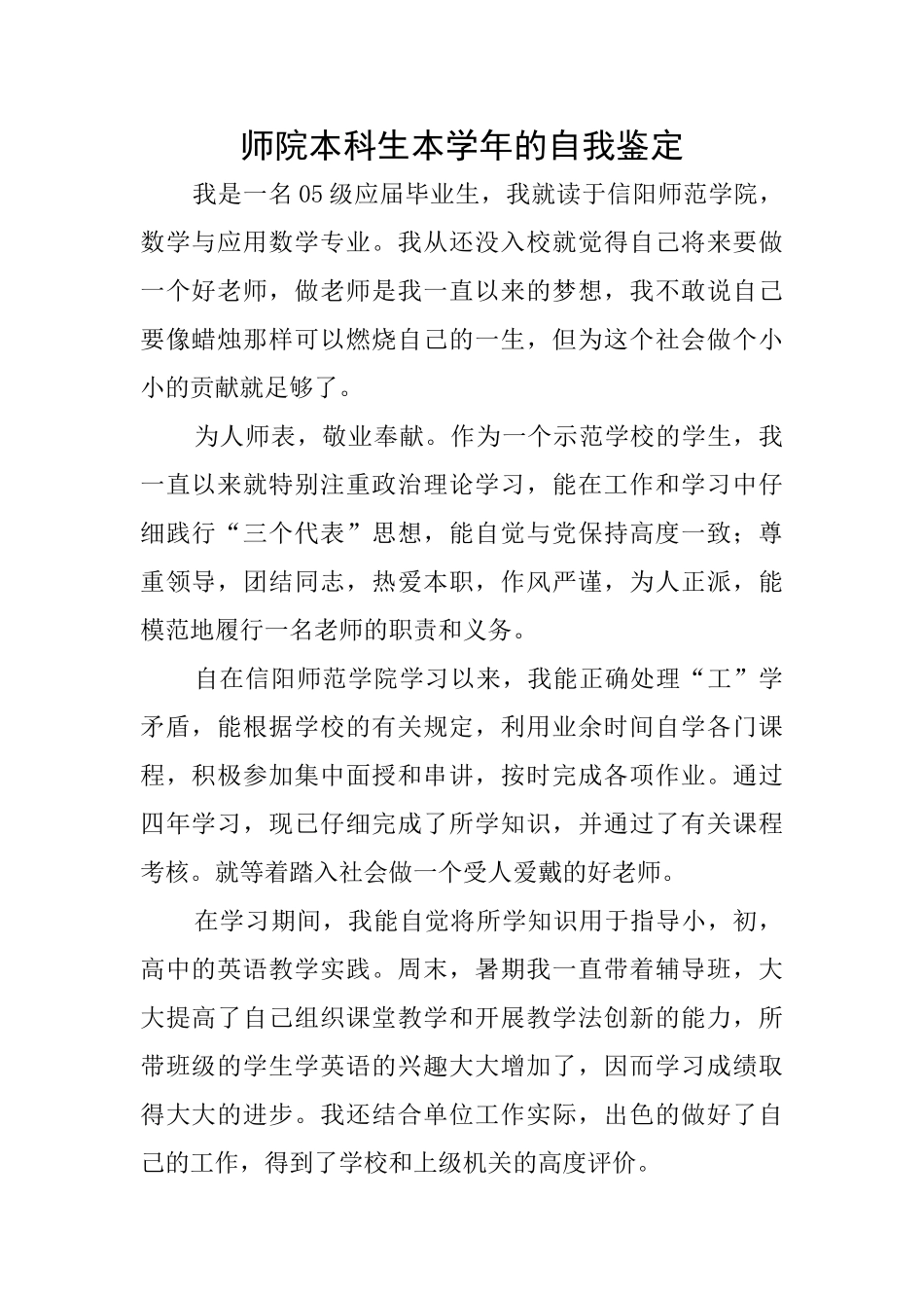 师院本科生本学年的自我鉴定_第1页