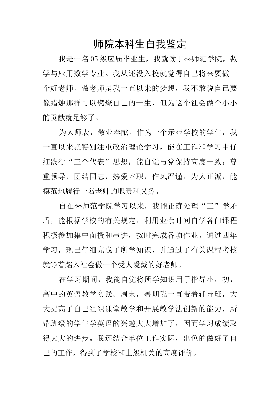 师院本科生自我鉴定_第1页