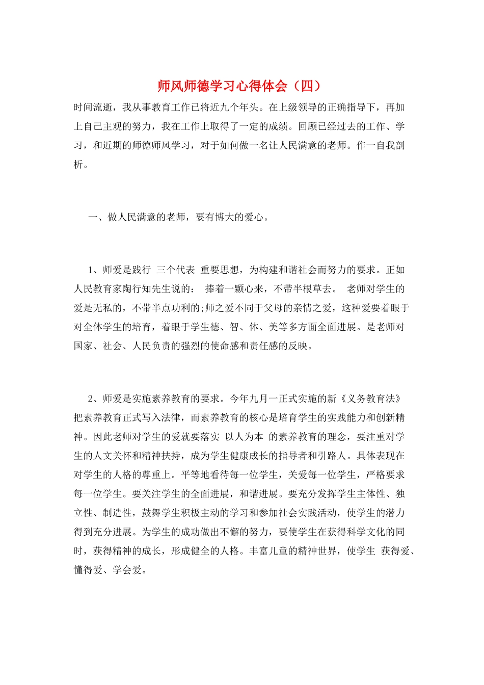 师风师德学习心得体会_第1页