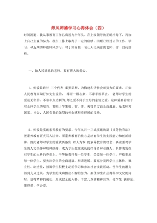 师风师德学习心得体会