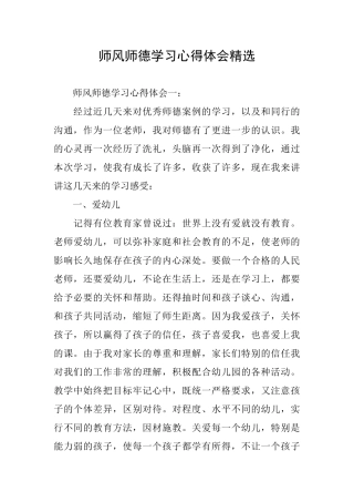 师风师德学习心得体会精选