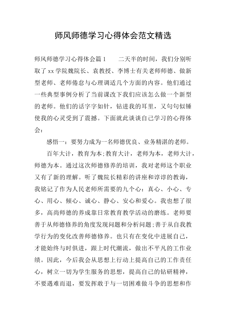 师风师德学习心得体会范文精选_第1页
