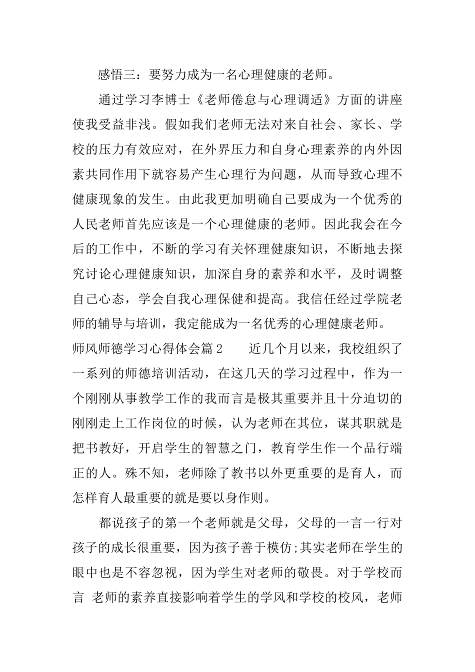 师风师德学习心得体会范文精选_第3页