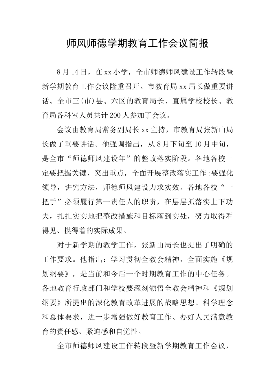 师风师德学期教育工作会议简报_第1页