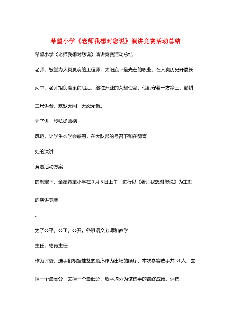 希望小学《老师我想对您说》演讲比赛活动总结_第1页