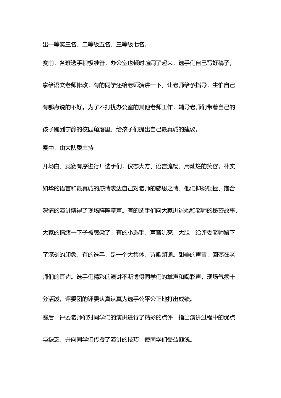 希望小学《老师我想对您说》演讲比赛活动总结_第2页