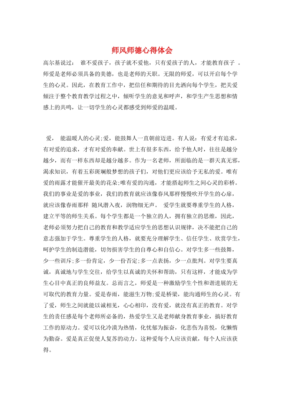 师风师德心得体会_第1页