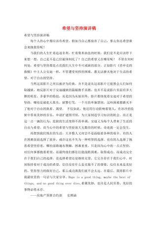 希望与坚持演讲稿