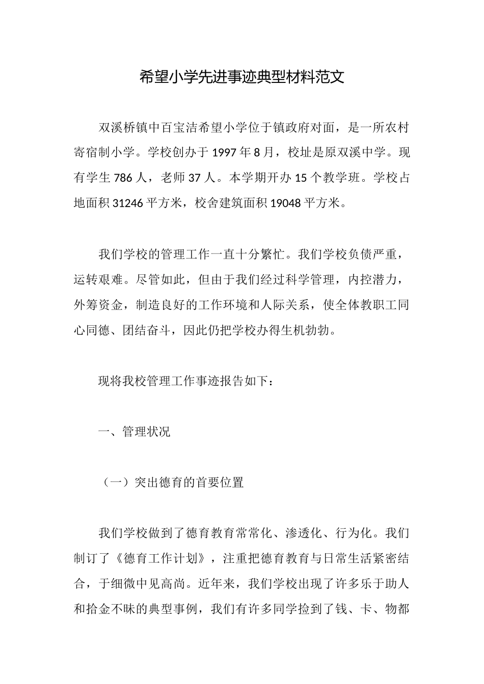 希望小学先进事迹典型材料范文_第1页