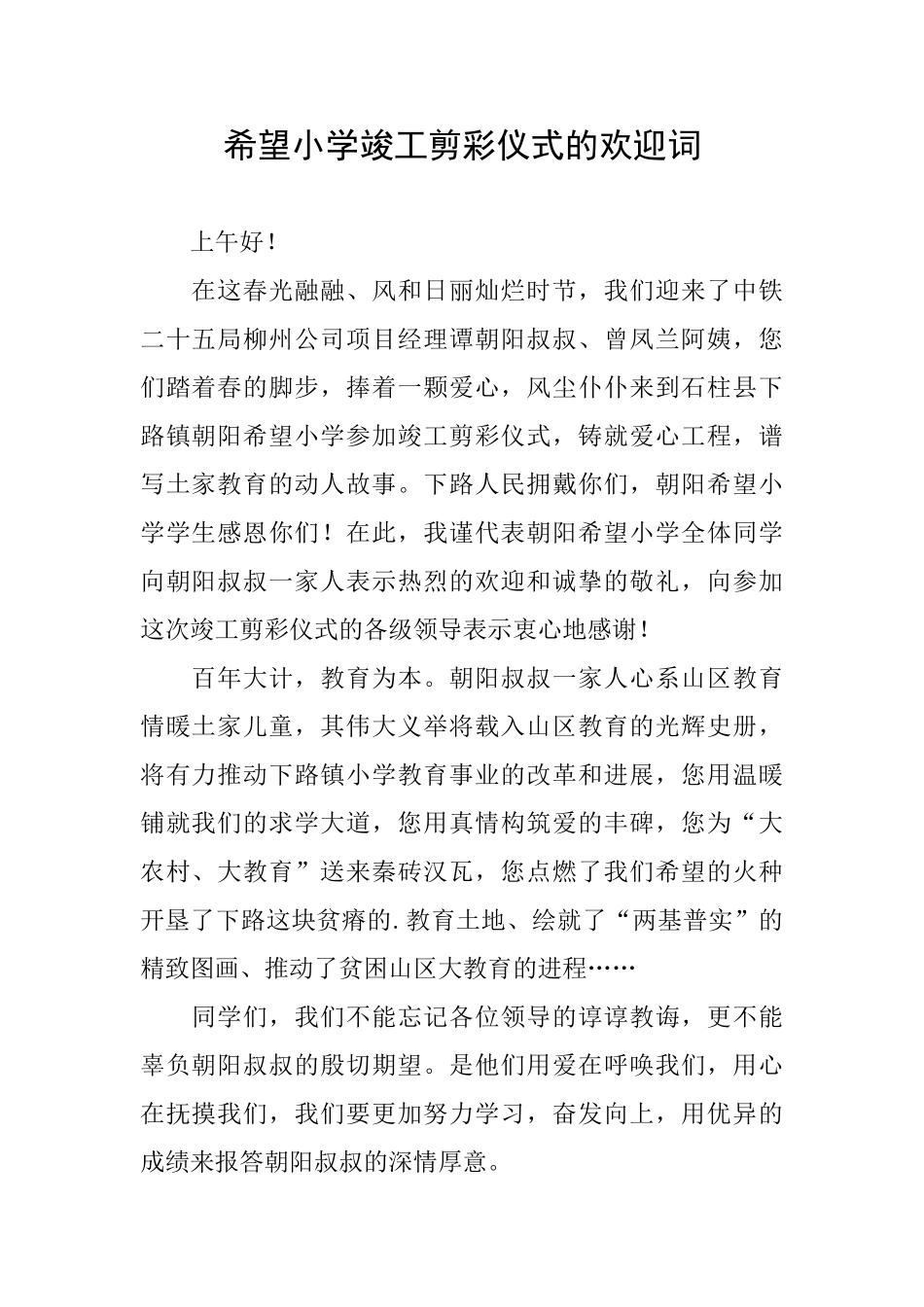 希望小学竣工剪彩仪式的欢迎词_第1页