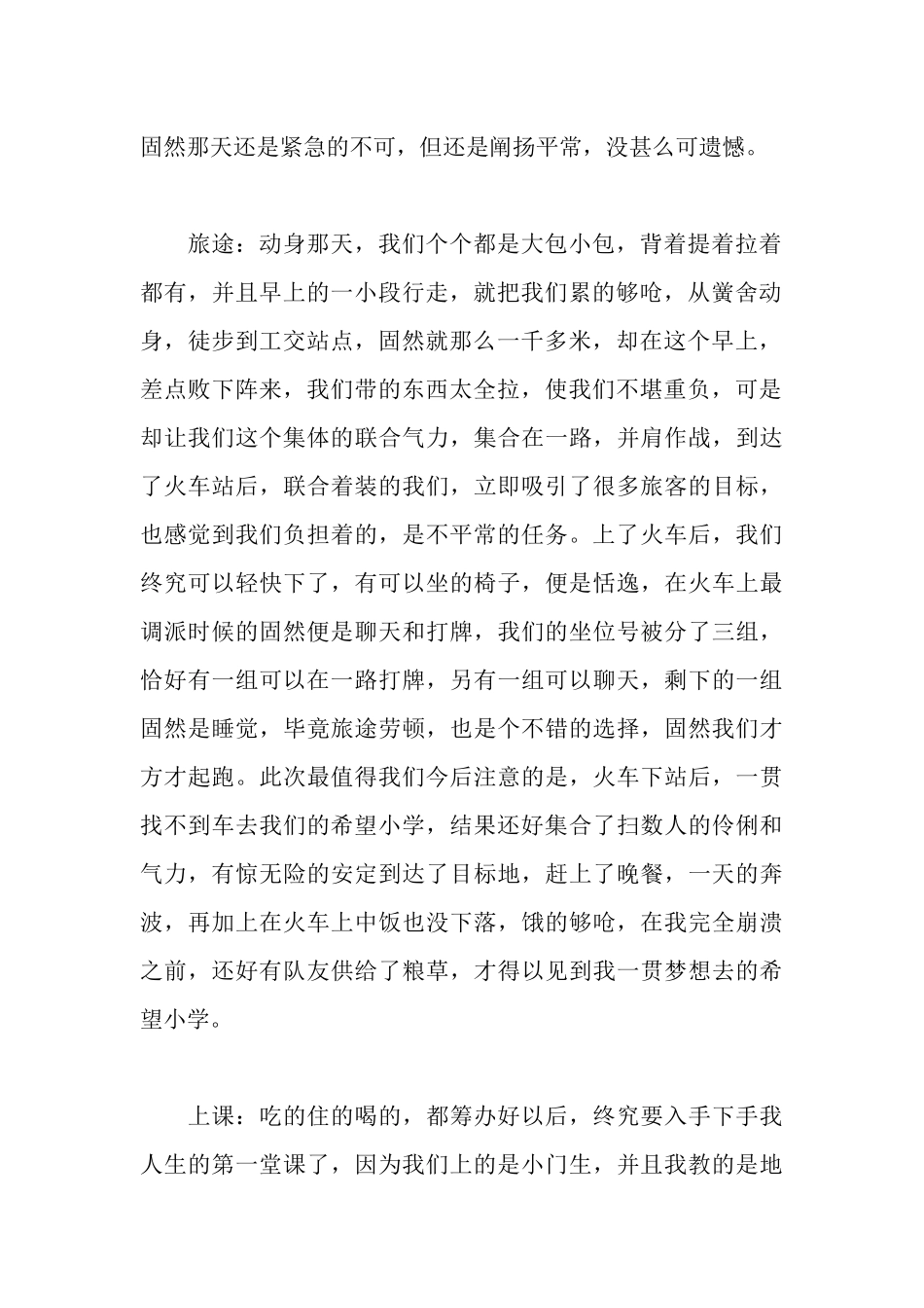 希望小学支教实践报告范文_第2页