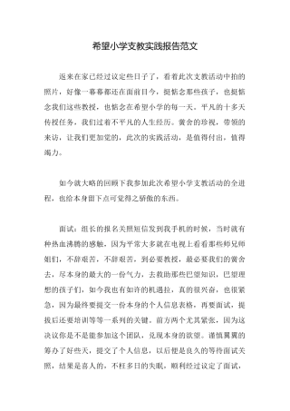 希望小学支教实践报告范文