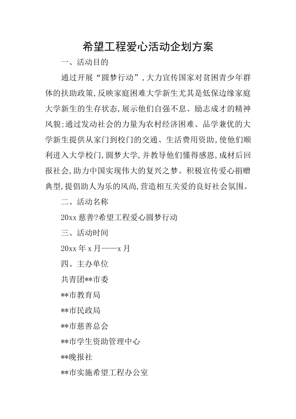 希望工程爱心活动企划方案_第1页