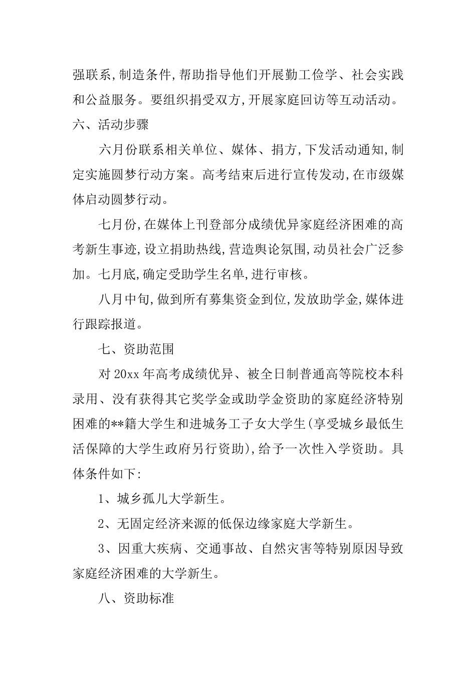 希望工程爱心活动企划方案_第3页