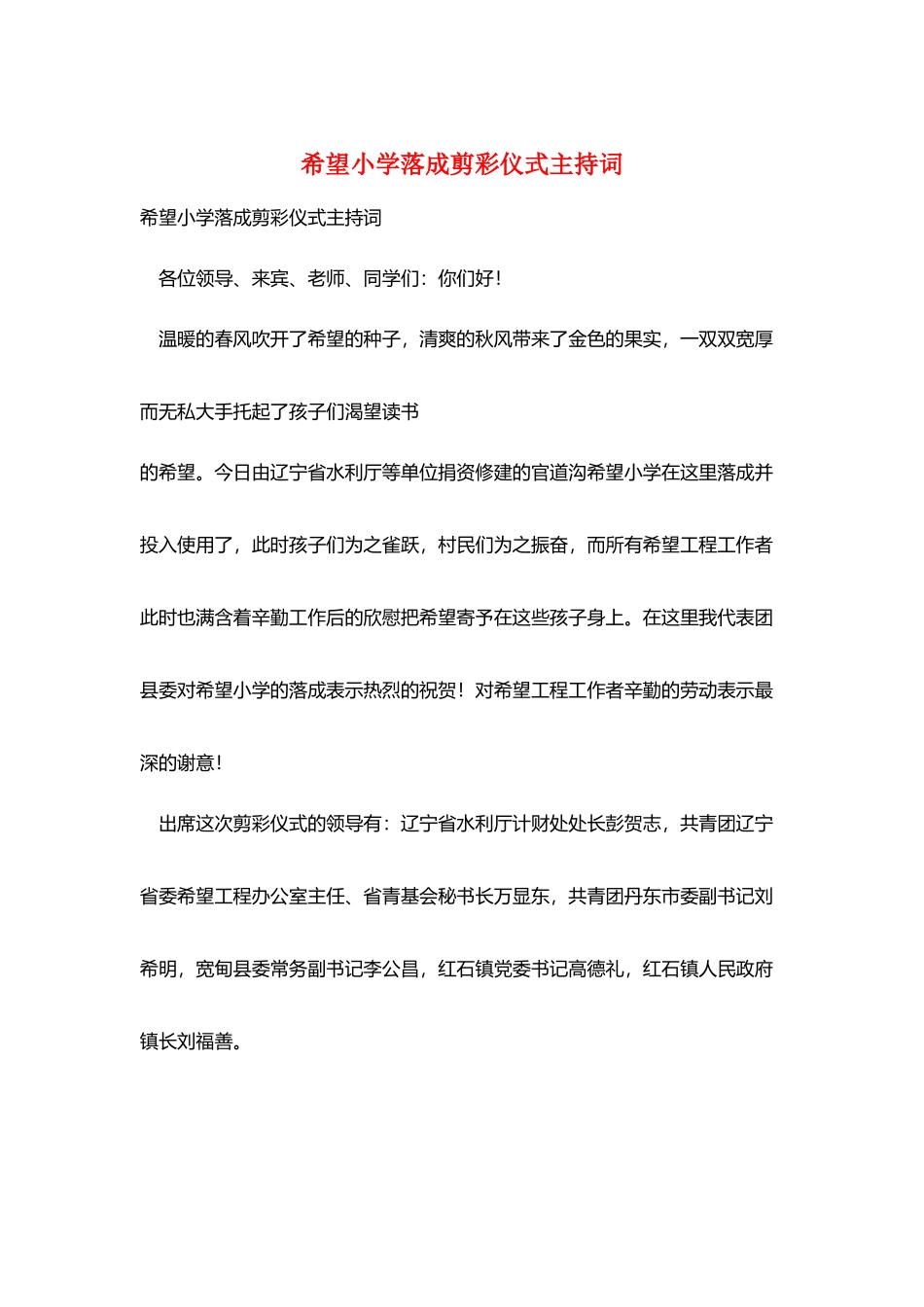 希望小学落成剪彩仪式主持词_第1页