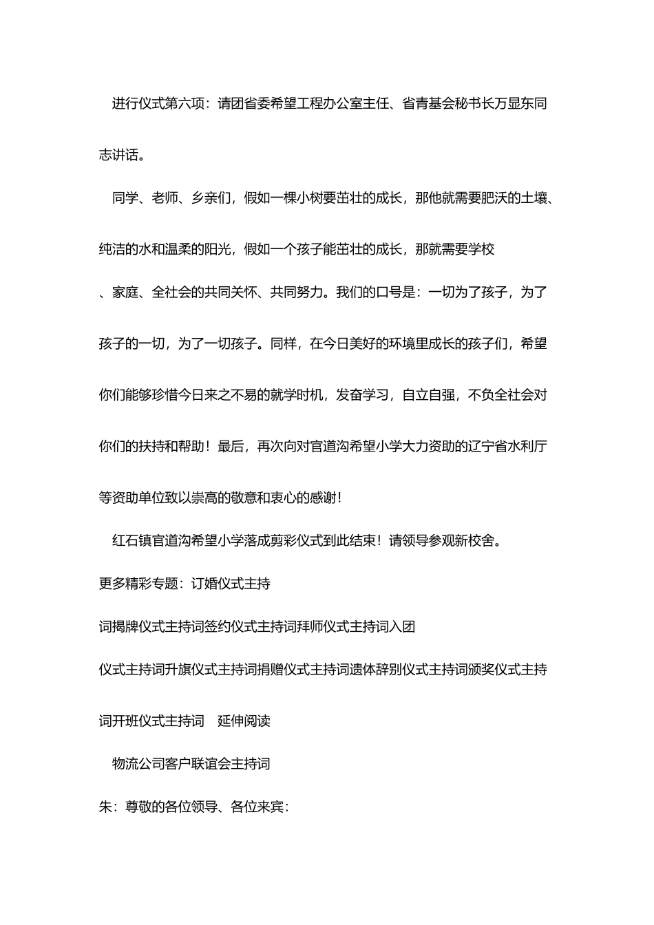 希望小学落成剪彩仪式主持词_第3页