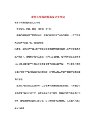 希望小学落成剪彩仪式主持词