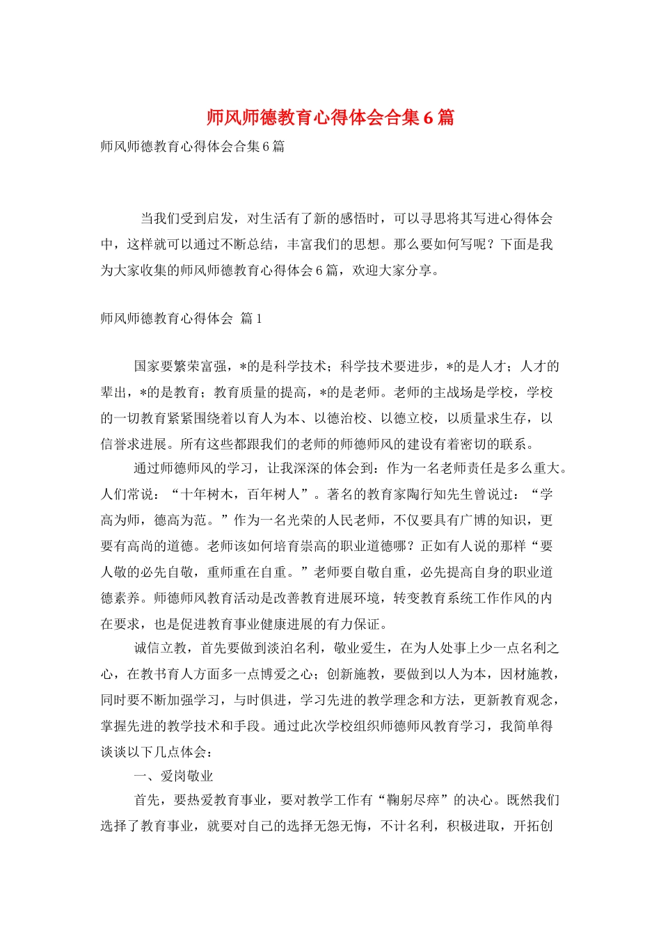 师风师德教育心得体会合集6篇_第1页
