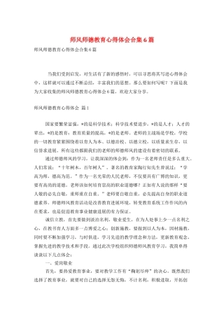 师风师德教育心得体会合集6篇