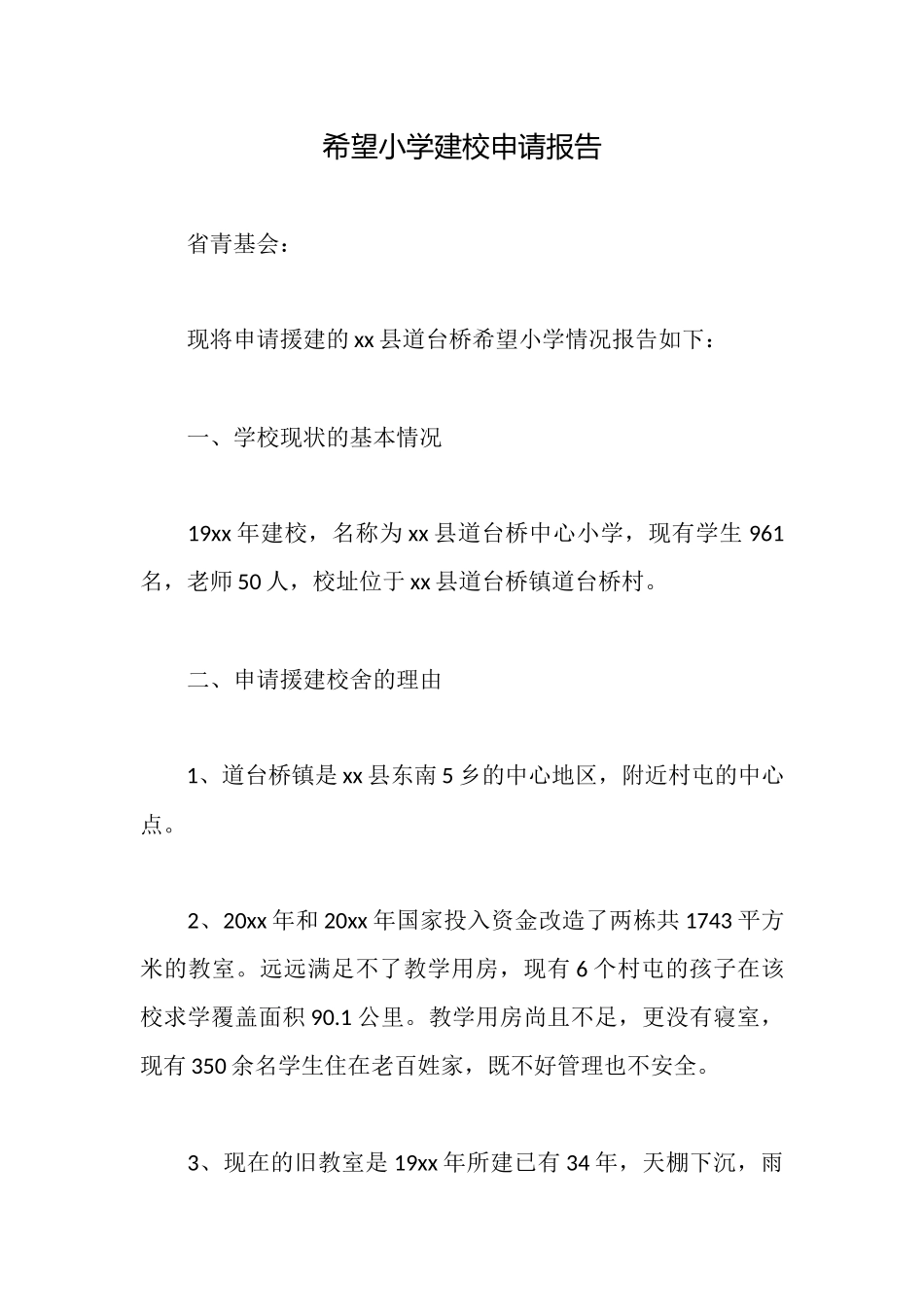 希望小学建校申请报告_第1页