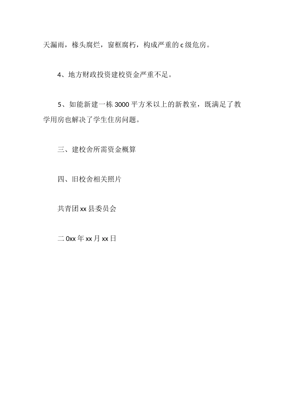 希望小学建校申请报告_第2页