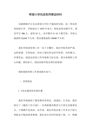 希望小学先进教师事迹材料