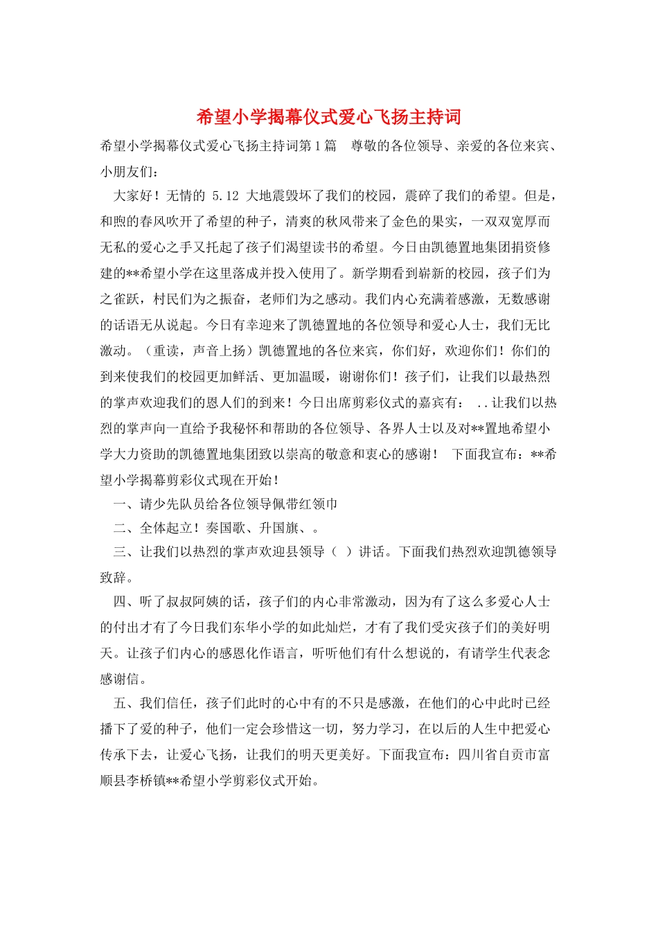 希望小学揭幕仪式爱心飞扬主持词_第1页