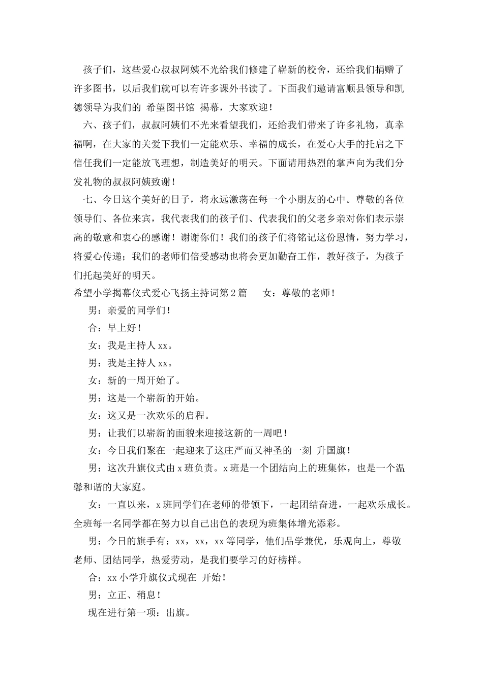 希望小学揭幕仪式爱心飞扬主持词_第2页