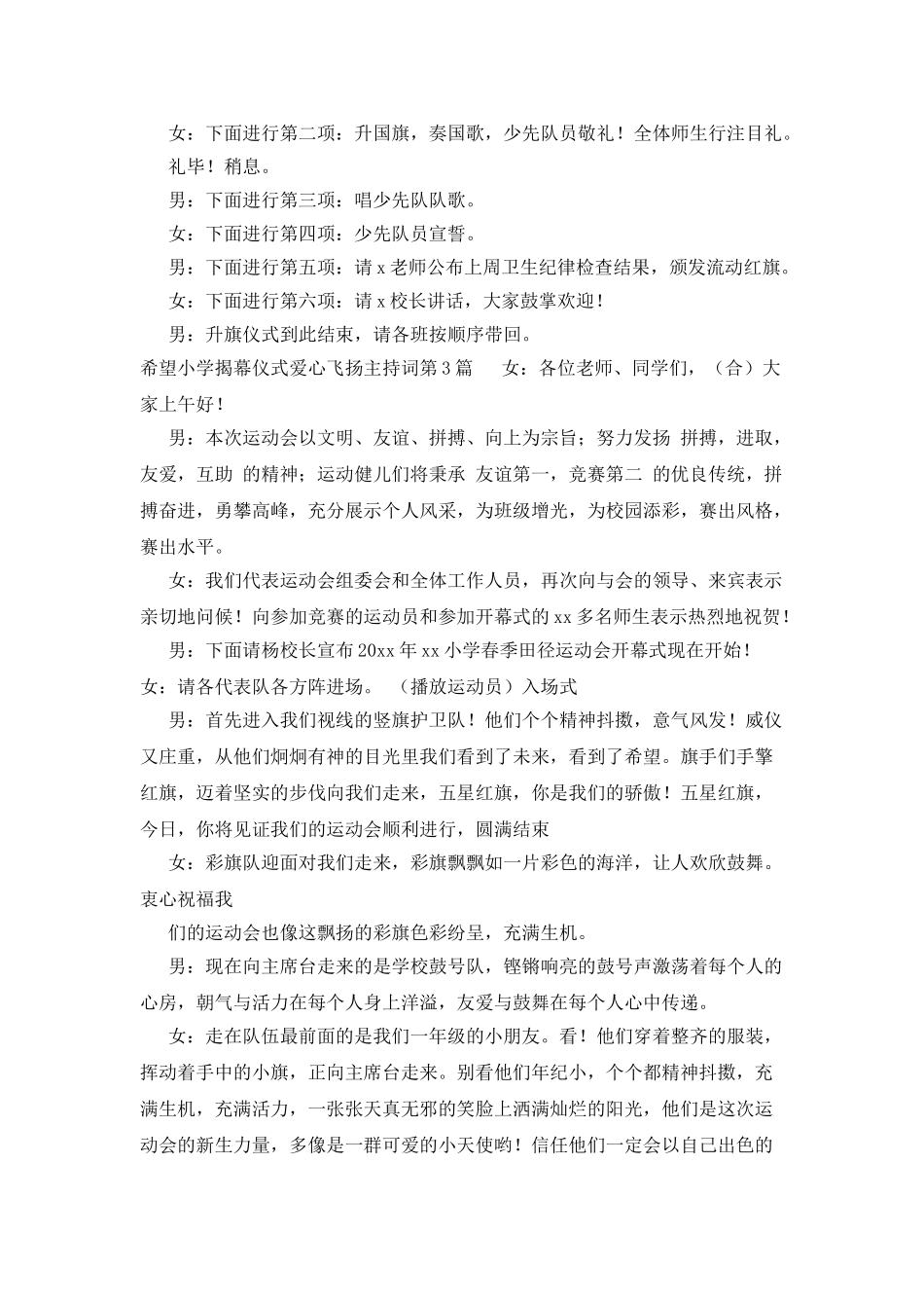 希望小学揭幕仪式爱心飞扬主持词_第3页