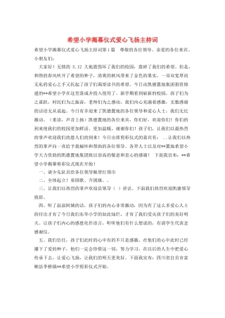 希望小学揭幕仪式爱心飞扬主持词