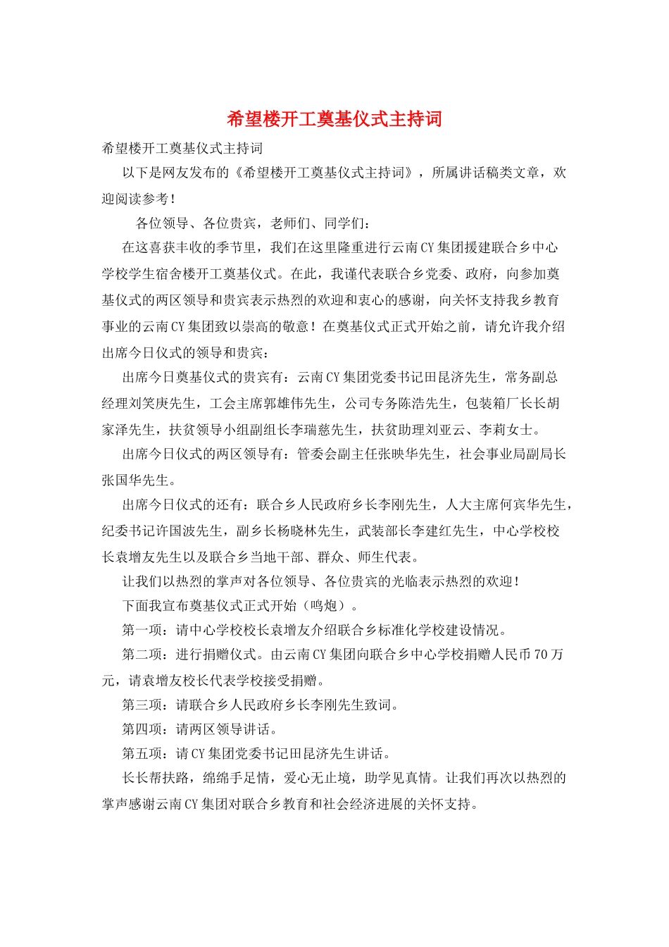 希望楼开工奠基仪式主持词_第1页