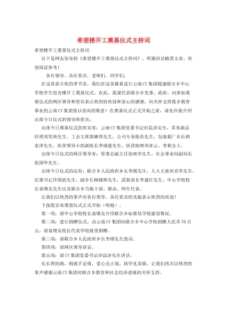 希望楼开工奠基仪式主持词