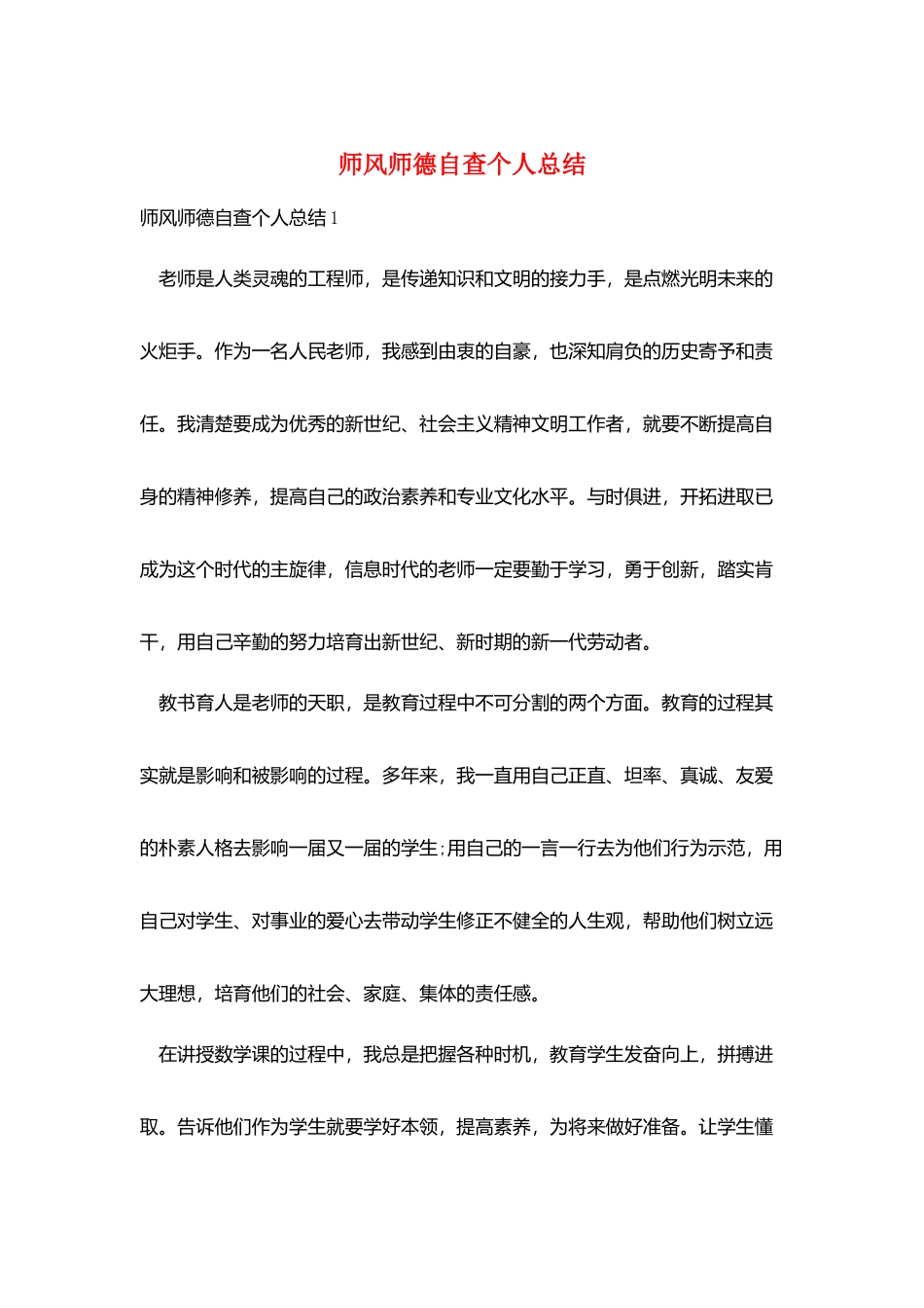 师风师德自查个人总结_第1页