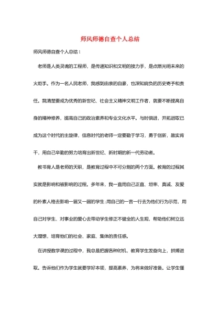 师风师德自查个人总结