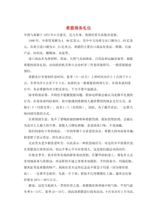 希腊商务礼仪