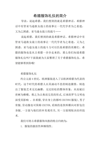 希腊服饰礼仪的简介