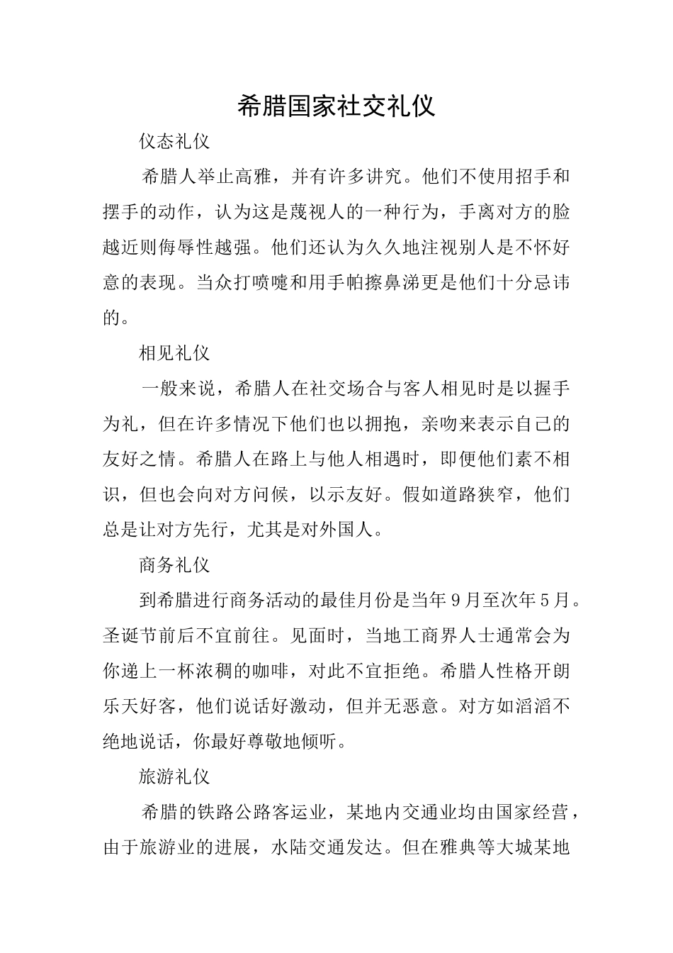 希腊国家社交礼仪_第1页