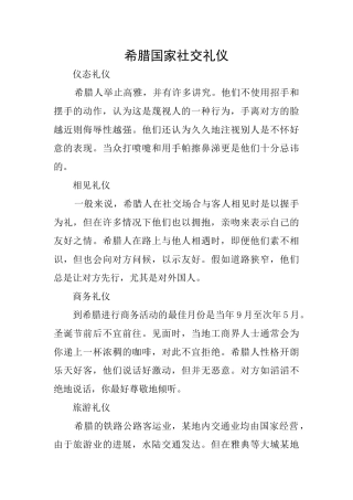 希腊国家社交礼仪
