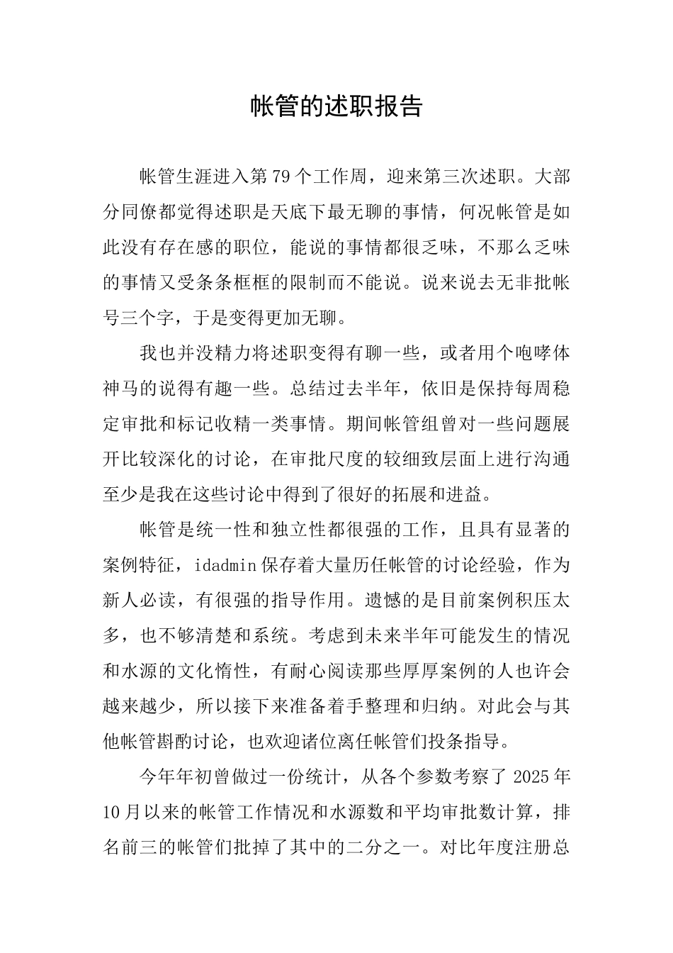 帐管的述职报告_第1页