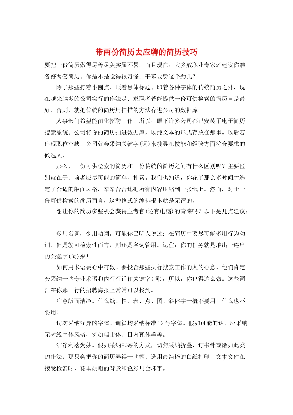 带两份简历去应聘的简历技巧_第1页