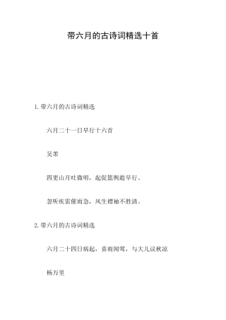 带六月的古诗词精选十首